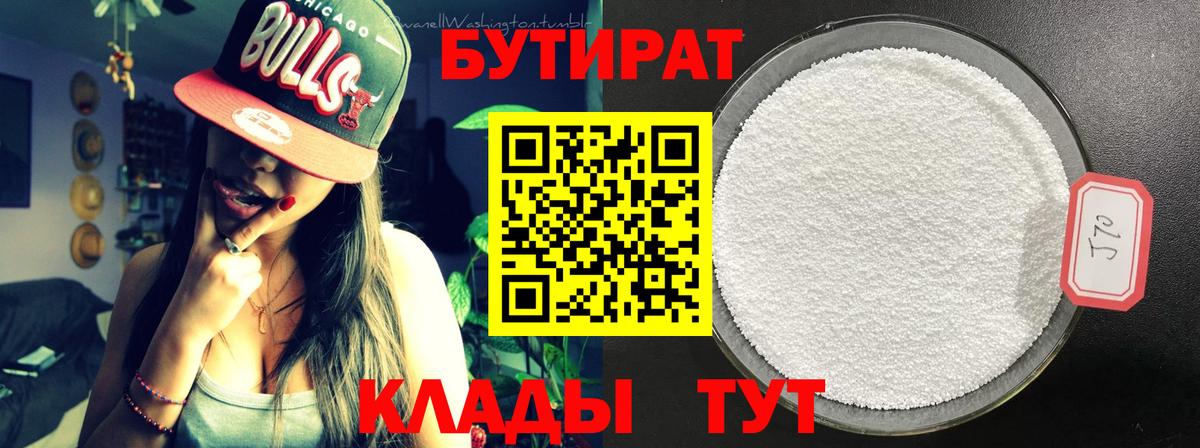 БУТИРАТ BDO Севастополь