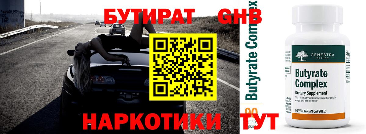 БУТИРАТ GHB  Вход с VPN  Севастополь 