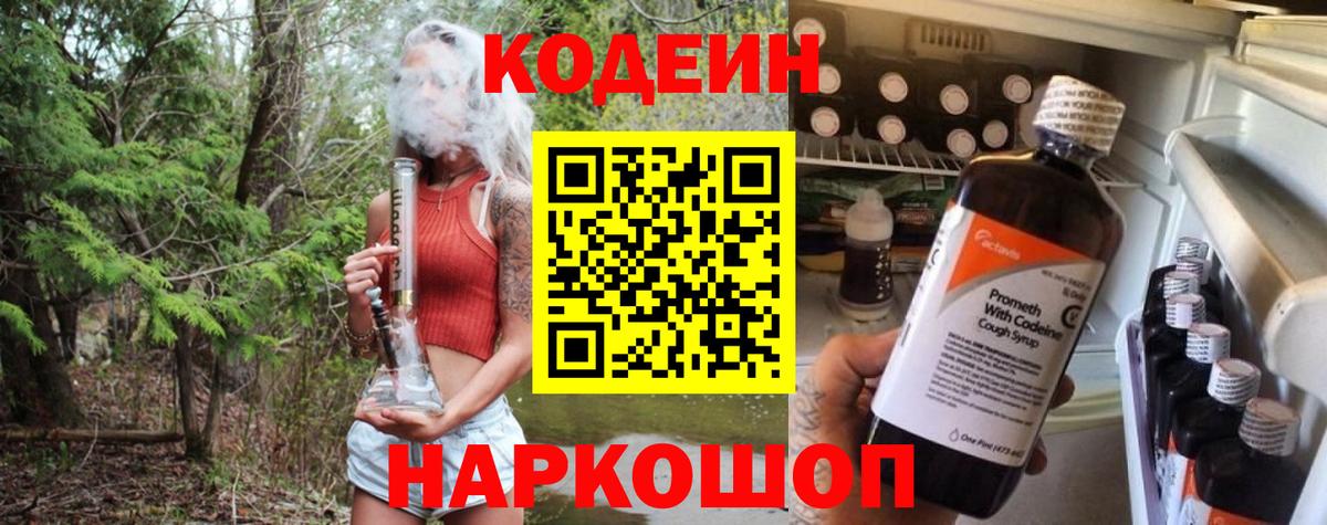 Кодеиновый сироп Lean Purple Drank Севастополь