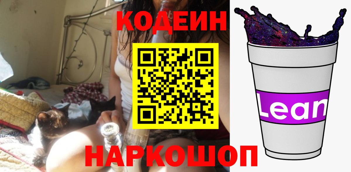Кодеин Purple Drank  Вход с VPN  Севастополь 
